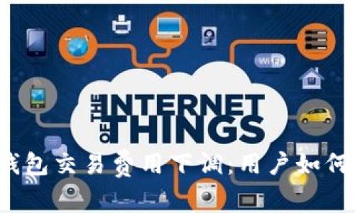 小狐錢包交易費(fèi)用下調(diào)：用戶如何受益？