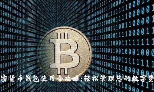 加密貨幣錢包使用全攻略：輕松管理您的數字資產