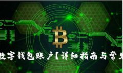 如何注銷數(shù)字錢包賬戶？