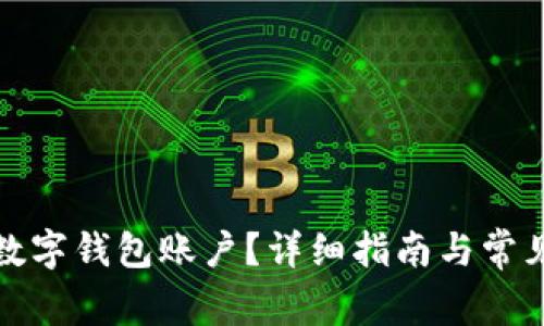 如何注銷數(shù)字錢包賬戶？詳細指南與常見問題解答