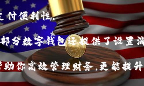 數(shù)字錢(qián)包添加其他銀行：一步步教你輕松操作

數(shù)字錢(qián)包, 銀行賬戶, 便捷支付/guanjianci

在數(shù)字化支付日益普及的今天，數(shù)字錢(qián)包成為人們?nèi)粘Ｉ钪胁豢苫蛉钡牟糠?。許多人在使用數(shù)字錢(qián)包時(shí)，可能會(huì)遇到需要添加其他銀行賬戶的情況。如何順利地通過(guò)數(shù)字錢(qián)包添加不同銀行的信息，實(shí)現(xiàn)快速、便捷的支付功能，成為了許多用戶關(guān)心的問(wèn)題。本文將詳細(xì)探討數(shù)字錢(qián)包中添加其他銀行賬戶的操作步驟、注意事項(xiàng)，以及相關(guān)功能的介紹。

數(shù)字錢(qián)包不僅提供便利的支付方式，還可以用于管理多個(gè)銀行賬戶，使得用戶在支付、轉(zhuǎn)賬、理財(cái)?shù)确矫娓痈咝АＲ虼?，了解如何在?shù)字錢(qián)包中添加其他銀行是每個(gè)用戶都應(yīng)該掌握的技能。接下來(lái)，我們將探討以下四個(gè)相關(guān)問(wèn)題：

1. 為什么要在數(shù)字錢(qián)包中添加其他銀行賬戶？

在當(dāng)今的金融環(huán)境中，用戶往往需要使用多個(gè)銀行賬號(hào)來(lái)滿足自己的需求。例如，一個(gè)人可能需要將工資存入一個(gè)銀行賬戶，而日常消費(fèi)則可能來(lái)自另一家銀行的賬戶。數(shù)字錢(qián)包的出現(xiàn)使得管理和使用這些賬戶變得更加方便。通過(guò)將其他銀行賬戶添加到數(shù)字錢(qián)包中，用戶可以享受到以下幾個(gè)優(yōu)勢(shì)：

strong1.1 便捷的支付體驗(yàn)：/strong將多個(gè)銀行賬戶綁定到數(shù)字錢(qián)包后，用戶在進(jìn)行支付時(shí)不必單獨(dú)登錄每個(gè)銀行的應(yīng)用程序，簡(jiǎn)化了支付流程。用戶可以根據(jù)需要選擇不同的銀行賬戶進(jìn)行支付，從而迅速完成交易。

strong1.2 資金管理的靈活性：/strong通過(guò)數(shù)字錢(qián)包提供的界面，用戶可以輕松查看所有綁定銀行賬戶的資金流動(dòng)情況，這樣便于用戶做出更有效的資金管理決策。

strong1.3 享受更多福利：/strong一些銀行可能會(huì)為使用數(shù)字錢(qián)包的用戶推出特別優(yōu)惠或獎(jiǎng)勵(lì)，添加銀行賬戶后，用戶或許可以享受更好的利率、返現(xiàn)或積分等福利，提升整體消費(fèi)體驗(yàn)。

strong1.4 提高交易安全性：/strong數(shù)字錢(qián)包通常采用先進(jìn)的加密技術(shù)來(lái)保護(hù)用戶的資金和信息，在安全性方面更具保障。添加銀行賬戶后，用戶的資金將享受到更高的保護(hù)。

綜上所述，將其他銀行賬戶添加到數(shù)字錢(qián)包中能夠提升支付的便利性和安全性，為用戶的日常生活帶來(lái)更多的靈活性和優(yōu)勢(shì)。

2. 如何在數(shù)字錢(qián)包中添加其他銀行賬戶？

添加其他銀行賬戶的具體操作步驟可能因不同數(shù)字錢(qián)包應(yīng)用而有所不同，但通常遵循以下通用流程：

strong2.1 下載并安裝數(shù)字錢(qián)包應(yīng)用：/strong首先，你需要在智能手機(jī)上下載并安裝所需的數(shù)字錢(qián)包應(yīng)用，以便進(jìn)行后續(xù)的操作。常見(jiàn)的數(shù)字錢(qián)包應(yīng)用包括支付寶、微信支付、Apple Pay、Google Pay等。

strong2.2 注冊(cè)或登錄賬戶：/strong如果你是新用戶，需要注冊(cè)一個(gè)數(shù)字錢(qián)包賬戶，通常只需提供手機(jī)號(hào)碼以及設(shè)置密碼。如果以前已經(jīng)注冊(cè)過(guò)，則可以直接登錄。

strong2.3 進(jìn)入“賬戶設(shè)置”或“添加銀行賬戶”選項(xiàng)：/strong登錄后，通常在應(yīng)用頂端或底部會(huì)有“錢(qián)包”或“賬戶”選項(xiàng)，點(diǎn)擊進(jìn)入后尋找“賬戶設(shè)置”或“添加銀行賬戶”的選項(xiàng)。

strong2.4 輸入銀行信息：/strong根據(jù)提示輸入你希望添加的銀行賬戶信息。在這一環(huán)節(jié)，除了輸入銀行帳號(hào)外，有時(shí)還需提供銀行名稱、支行信息以及相關(guān)驗(yàn)證碼等，以確保交易的安全性。

strong2.5 驗(yàn)證銀行賬戶：/strong為了保障用戶資產(chǎn)的安全性，通常會(huì)要求對(duì)銀行賬戶進(jìn)行驗(yàn)證。這一過(guò)程可能包括，向你提供的銀行賬戶發(fā)送小額轉(zhuǎn)賬或驗(yàn)證碼，用戶需在錢(qián)包應(yīng)用中輸入所接收到的信息。

strong2.6 完成添加：/strong驗(yàn)證成功后，銀行賬戶將被添加到數(shù)字錢(qián)包中。此時(shí)，用戶可以選擇該賬戶進(jìn)行支付或轉(zhuǎn)賬。

以上步驟為添加其他銀行賬戶的一般流程。但需要注意的是，不同數(shù)字錢(qián)包的操作細(xì)節(jié)可能有所不同，具體還應(yīng)參考所使用數(shù)字錢(qián)包的官方說(shuō)明。確保提供準(zhǔn)確的銀行信息，以保持交易的安全和順利進(jìn)行。

3. 添加其他銀行賬戶時(shí)需注意的重要事項(xiàng)

在為數(shù)字錢(qián)包添加其他銀行賬戶時(shí)，有一定的注意事項(xiàng)非常重要，這些注意事項(xiàng)關(guān)系到用戶的資金安全和信息保護(hù)。

strong3.1 確保選擇正規(guī)的數(shù)字錢(qián)包應(yīng)用：/strong市面上存在很多數(shù)字錢(qián)包應(yīng)用，用戶在選擇時(shí)應(yīng)優(yōu)先選擇知名度高、用戶評(píng)價(jià)好且有良好安全保障的應(yīng)用。避免使用不明來(lái)源的軟件，以降低被詐騙的風(fēng)險(xiǎn)。

strong3.2 保護(hù)個(gè)人信息：/strong在操作過(guò)程中，要謹(jǐn)慎對(duì)待個(gè)人信息，避免向他人泄露賬號(hào)、密碼及其他敏感信息。對(duì)于有些小型、未知的第三方服務(wù)，務(wù)必保持警惕，不要輕易提供信息。

strong3.3 注意驗(yàn)證過(guò)程的透明性：/strong在完成銀行賬戶添加時(shí)，需確認(rèn)驗(yàn)證流程的透明性，確保所發(fā)送的驗(yàn)證碼或小額轉(zhuǎn)賬確實(shí)由官方途徑發(fā)出。若發(fā)現(xiàn)未授權(quán)的操作，應(yīng)立即停止使用并聯(lián)系客戶服務(wù)。

strong3.4 定期檢查銀行賬戶關(guān)聯(lián)情況：/strong一旦將其他銀行賬戶添加到數(shù)字錢(qián)包，用戶應(yīng)定期檢查關(guān)聯(lián)賬戶及其交易記錄，以確認(rèn)所有交易均是用戶本人所為，及時(shí)發(fā)現(xiàn)可疑情況并適時(shí)采取措施。

strong3.5 保持?jǐn)?shù)字錢(qián)包應(yīng)用的更新：/strong為了提高安全性和用戶體驗(yàn)，定期更新數(shù)字錢(qián)包的應(yīng)用程序非常重要。開(kāi)發(fā)者會(huì)在更新中修復(fù)已知漏洞，從而提供更穩(wěn)定的服務(wù)。

以上注意事項(xiàng)是用戶在添加其他銀行賬戶時(shí)應(yīng)謹(jǐn)記的要點(diǎn)，隨時(shí)提升自身的安全防范意識(shí)，維護(hù)個(gè)人資金的安全。

4. 數(shù)字錢(qián)包的其他相關(guān)功能與使用場(chǎng)景

隨著科技不斷發(fā)展，數(shù)字錢(qián)包的功能日益豐富，除了基本的添加銀行賬戶功能外，在日常生活中還有許多應(yīng)用場(chǎng)景，例如：

strong4.1 轉(zhuǎn)賬功能：/strong用戶不僅可以通過(guò)數(shù)字錢(qián)包向其他用戶轉(zhuǎn)賬，還可以通過(guò)綁定銀行卡進(jìn)行便捷匯款。用戶只需輸入對(duì)方的手機(jī)號(hào)或掃描二維碼，即可完成轉(zhuǎn)賬，方便快捷。

strong4.2 在線購(gòu)物：/strong許多電商平臺(tái)接受數(shù)字錢(qián)包作為支付方式。用戶在購(gòu)物時(shí)，通過(guò)數(shù)字錢(qián)包支付，可以享受到及時(shí)結(jié)算、快速退款等服務(wù)。同樣，用戶在支付時(shí)只需使用已綁定的銀行賬戶，省卻了頻繁輸入銀行卡信息的麻煩。

strong4.3 社交支付：/strong數(shù)字錢(qián)包還提供社交支付功能，用戶可以在社交平臺(tái)上快速發(fā)送小額轉(zhuǎn)賬，或支付親友的聚餐費(fèi)、車(chē)費(fèi)等，大大提升了生活中的支付便利性。

strong4.4 財(cái)務(wù)管理與額度控制：/strong借助數(shù)字錢(qián)包，自用戶可實(shí)時(shí)查看資金流動(dòng)、消費(fèi)記錄及統(tǒng)計(jì)分析，根據(jù)平時(shí)的消費(fèi)情況更好地管理預(yù)算、規(guī)劃支出。部分?jǐn)?shù)字錢(qián)包還提供了設(shè)置消費(fèi)額度的選項(xiàng)，幫助用戶合理控制開(kāi)支。

總之，數(shù)字錢(qián)包已經(jīng)成為現(xiàn)代生活中不可或缺的一部分，方便的支付和管理功能為用戶帶來(lái)了極大的便利。熟悉如何在數(shù)字錢(qián)包中添加其他銀行賬戶，不僅能幫助你高效管理財(cái)務(wù)，更能提升日常生活的品質(zhì)。在日常使用中，注意安全防范，了解增強(qiáng)錢(qián)包使用的各項(xiàng)功能，才能最大程度地享受數(shù)字錢(qián)包帶來(lái)的便利和樂(lè)趣。