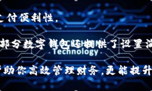 數(shù)字錢(qián)包添加其他銀行：一步步教你輕松操作

數(shù)字錢(qián)包, 銀行賬戶, 便捷支付/guanjianci

在數(shù)字化支付日益普及的今天，數(shù)字錢(qián)包成為人們?nèi)粘Ｉ钪胁豢苫蛉钡牟糠?。許多人在使用數(shù)字錢(qián)包時(shí)，可能會(huì)遇到需要添加其他銀行賬戶的情況。如何順利地通過(guò)數(shù)字錢(qián)包添加不同銀行的信息，實(shí)現(xiàn)快速、便捷的支付功能，成為了許多用戶關(guān)心的問(wèn)題。本文將詳細(xì)探討數(shù)字錢(qián)包中添加其他銀行賬戶的操作步驟、注意事項(xiàng)，以及相關(guān)功能的介紹。

數(shù)字錢(qián)包不僅提供便利的支付方式，還可以用于管理多個(gè)銀行賬戶，使得用戶在支付、轉(zhuǎn)賬、理財(cái)?shù)确矫娓痈咝?。因此，了解如何在?shù)字錢(qián)包中添加其他銀行是每個(gè)用戶都應(yīng)該掌握的技能。接下來(lái)，我們將探討以下四個(gè)相關(guān)問(wèn)題：

1. 為什么要在數(shù)字錢(qián)包中添加其他銀行賬戶？

在當(dāng)今的金融環(huán)境中，用戶往往需要使用多個(gè)銀行賬號(hào)來(lái)滿足自己的需求。例如，一個(gè)人可能需要將工資存入一個(gè)銀行賬戶，而日常消費(fèi)則可能來(lái)自另一家銀行的賬戶。數(shù)字錢(qián)包的出現(xiàn)使得管理和使用這些賬戶變得更加方便。通過(guò)將其他銀行賬戶添加到數(shù)字錢(qián)包中，用戶可以享受到以下幾個(gè)優(yōu)勢(shì)：

strong1.1 便捷的支付體驗(yàn)：/strong將多個(gè)銀行賬戶綁定到數(shù)字錢(qián)包后，用戶在進(jìn)行支付時(shí)不必單獨(dú)登錄每個(gè)銀行的應(yīng)用程序，簡(jiǎn)化了支付流程。用戶可以根據(jù)需要選擇不同的銀行賬戶進(jìn)行支付，從而迅速完成交易。

strong1.2 資金管理的靈活性：/strong通過(guò)數(shù)字錢(qián)包提供的界面，用戶可以輕松查看所有綁定銀行賬戶的資金流動(dòng)情況，這樣便于用戶做出更有效的資金管理決策。

strong1.3 享受更多福利：/strong一些銀行可能會(huì)為使用數(shù)字錢(qián)包的用戶推出特別優(yōu)惠或獎(jiǎng)勵(lì)，添加銀行賬戶后，用戶或許可以享受更好的利率、返現(xiàn)或積分等福利，提升整體消費(fèi)體驗(yàn)。

strong1.4 提高交易安全性：/strong數(shù)字錢(qián)包通常采用先進(jìn)的加密技術(shù)來(lái)保護(hù)用戶的資金和信息，在安全性方面更具保障。添加銀行賬戶后，用戶的資金將享受到更高的保護(hù)。

綜上所述，將其他銀行賬戶添加到數(shù)字錢(qián)包中能夠提升支付的便利性和安全性，為用戶的日常生活帶來(lái)更多的靈活性和優(yōu)勢(shì)。

2. 如何在數(shù)字錢(qián)包中添加其他銀行賬戶？

添加其他銀行賬戶的具體操作步驟可能因不同數(shù)字錢(qián)包應(yīng)用而有所不同，但通常遵循以下通用流程：

strong2.1 下載并安裝數(shù)字錢(qián)包應(yīng)用：/strong首先，你需要在智能手機(jī)上下載并安裝所需的數(shù)字錢(qián)包應(yīng)用，以便進(jìn)行后續(xù)的操作。常見(jiàn)的數(shù)字錢(qián)包應(yīng)用包括支付寶、微信支付、Apple Pay、Google Pay等。

strong2.2 注冊(cè)或登錄賬戶：/strong如果你是新用戶，需要注冊(cè)一個(gè)數(shù)字錢(qián)包賬戶，通常只需提供手機(jī)號(hào)碼以及設(shè)置密碼。如果以前已經(jīng)注冊(cè)過(guò)，則可以直接登錄。

strong2.3 進(jìn)入“賬戶設(shè)置”或“添加銀行賬戶”選項(xiàng)：/strong登錄后，通常在應(yīng)用頂端或底部會(huì)有“錢(qián)包”或“賬戶”選項(xiàng)，點(diǎn)擊進(jìn)入后尋找“賬戶設(shè)置”或“添加銀行賬戶”的選項(xiàng)。

strong2.4 輸入銀行信息：/strong根據(jù)提示輸入你希望添加的銀行賬戶信息。在這一環(huán)節(jié)，除了輸入銀行帳號(hào)外，有時(shí)還需提供銀行名稱、支行信息以及相關(guān)驗(yàn)證碼等，以確保交易的安全性。

strong2.5 驗(yàn)證銀行賬戶：/strong為了保障用戶資產(chǎn)的安全性，通常會(huì)要求對(duì)銀行賬戶進(jìn)行驗(yàn)證。這一過(guò)程可能包括，向你提供的銀行賬戶發(fā)送小額轉(zhuǎn)賬或驗(yàn)證碼，用戶需在錢(qián)包應(yīng)用中輸入所接收到的信息。

strong2.6 完成添加：/strong驗(yàn)證成功后，銀行賬戶將被添加到數(shù)字錢(qián)包中。此時(shí)，用戶可以選擇該賬戶進(jìn)行支付或轉(zhuǎn)賬。

以上步驟為添加其他銀行賬戶的一般流程。但需要注意的是，不同數(shù)字錢(qián)包的操作細(xì)節(jié)可能有所不同，具體還應(yīng)參考所使用數(shù)字錢(qián)包的官方說(shuō)明。確保提供準(zhǔn)確的銀行信息，以保持交易的安全和順利進(jìn)行。

3. 添加其他銀行賬戶時(shí)需注意的重要事項(xiàng)

在為數(shù)字錢(qián)包添加其他銀行賬戶時(shí)，有一定的注意事項(xiàng)非常重要，這些注意事項(xiàng)關(guān)系到用戶的資金安全和信息保護(hù)。

strong3.1 確保選擇正規(guī)的數(shù)字錢(qián)包應(yīng)用：/strong市面上存在很多數(shù)字錢(qián)包應(yīng)用，用戶在選擇時(shí)應(yīng)優(yōu)先選擇知名度高、用戶評(píng)價(jià)好且有良好安全保障的應(yīng)用。避免使用不明來(lái)源的軟件，以降低被詐騙的風(fēng)險(xiǎn)。

strong3.2 保護(hù)個(gè)人信息：/strong在操作過(guò)程中，要謹(jǐn)慎對(duì)待個(gè)人信息，避免向他人泄露賬號(hào)、密碼及其他敏感信息。對(duì)于有些小型、未知的第三方服務(wù)，務(wù)必保持警惕，不要輕易提供信息。

strong3.3 注意驗(yàn)證過(guò)程的透明性：/strong在完成銀行賬戶添加時(shí)，需確認(rèn)驗(yàn)證流程的透明性，確保所發(fā)送的驗(yàn)證碼或小額轉(zhuǎn)賬確實(shí)由官方途徑發(fā)出。若發(fā)現(xiàn)未授權(quán)的操作，應(yīng)立即停止使用并聯(lián)系客戶服務(wù)。

strong3.4 定期檢查銀行賬戶關(guān)聯(lián)情況：/strong一旦將其他銀行賬戶添加到數(shù)字錢(qián)包，用戶應(yīng)定期檢查關(guān)聯(lián)賬戶及其交易記錄，以確認(rèn)所有交易均是用戶本人所為，及時(shí)發(fā)現(xiàn)可疑情況并適時(shí)采取措施。

strong3.5 保持?jǐn)?shù)字錢(qián)包應(yīng)用的更新：/strong為了提高安全性和用戶體驗(yàn)，定期更新數(shù)字錢(qián)包的應(yīng)用程序非常重要。開(kāi)發(fā)者會(huì)在更新中修復(fù)已知漏洞，從而提供更穩(wěn)定的服務(wù)。

以上注意事項(xiàng)是用戶在添加其他銀行賬戶時(shí)應(yīng)謹(jǐn)記的要點(diǎn)，隨時(shí)提升自身的安全防范意識(shí)，維護(hù)個(gè)人資金的安全。

4. 數(shù)字錢(qián)包的其他相關(guān)功能與使用場(chǎng)景

隨著科技不斷發(fā)展，數(shù)字錢(qián)包的功能日益豐富，除了基本的添加銀行賬戶功能外，在日常生活中還有許多應(yīng)用場(chǎng)景，例如：

strong4.1 轉(zhuǎn)賬功能：/strong用戶不僅可以通過(guò)數(shù)字錢(qián)包向其他用戶轉(zhuǎn)賬，還可以通過(guò)綁定銀行卡進(jìn)行便捷匯款。用戶只需輸入對(duì)方的手機(jī)號(hào)或掃描二維碼，即可完成轉(zhuǎn)賬，方便快捷。

strong4.2 在線購(gòu)物：/strong許多電商平臺(tái)接受數(shù)字錢(qián)包作為支付方式。用戶在購(gòu)物時(shí)，通過(guò)數(shù)字錢(qián)包支付，可以享受到及時(shí)結(jié)算、快速退款等服務(wù)。同樣，用戶在支付時(shí)只需使用已綁定的銀行賬戶，省卻了頻繁輸入銀行卡信息的麻煩。

strong4.3 社交支付：/strong數(shù)字錢(qián)包還提供社交支付功能，用戶可以在社交平臺(tái)上快速發(fā)送小額轉(zhuǎn)賬，或支付親友的聚餐費(fèi)、車(chē)費(fèi)等，大大提升了生活中的支付便利性。

strong4.4 財(cái)務(wù)管理與額度控制：/strong借助數(shù)字錢(qián)包，自用戶可實(shí)時(shí)查看資金流動(dòng)、消費(fèi)記錄及統(tǒng)計(jì)分析，根據(jù)平時(shí)的消費(fèi)情況更好地管理預(yù)算、規(guī)劃支出。部分?jǐn)?shù)字錢(qián)包還提供了設(shè)置消費(fèi)額度的選項(xiàng)，幫助用戶合理控制開(kāi)支。

總之，數(shù)字錢(qián)包已經(jīng)成為現(xiàn)代生活中不可或缺的一部分，方便的支付和管理功能為用戶帶來(lái)了極大的便利。熟悉如何在數(shù)字錢(qián)包中添加其他銀行賬戶，不僅能幫助你高效管理財(cái)務(wù)，更能提升日常生活的品質(zhì)。在日常使用中，注意安全防范，了解增強(qiáng)錢(qián)包使用的各項(xiàng)功能，才能最大程度地享受數(shù)字錢(qián)包帶來(lái)的便利和樂(lè)趣。