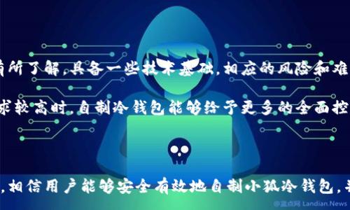 :
  如何自制小狐冷錢包：步驟詳解與注意事項(xiàng) / 

關(guān)鍵詞:
 guanjianci 小狐冷錢包, 自制冷錢包, 數(shù)字貨幣安全 /guanjianci 

### 什么是小狐冷錢包？

小狐冷錢包是一種用于存儲(chǔ)數(shù)字貨幣的硬件設(shè)備，它能夠有效防止黑客攻擊和惡意軟件的侵入。由于其離線存儲(chǔ)的特性，小狐冷錢包能為用戶提供更高的安全性，成為廣大數(shù)字貨幣投資者的重要選擇。通過將私鑰保存在離線環(huán)境中，用戶可以確保即使在網(wǎng)絡(luò)環(huán)境不安全的情況下，自己的數(shù)字資產(chǎn)也不會(huì)被盜取。

小狐冷錢包的結(jié)構(gòu)通常包含一個(gè)安全芯片，一個(gè)顯示屏，以及一個(gè)用于輸入的按鍵或觸摸屏，用戶可以通過這些組件與冷錢包進(jìn)行交互。使用小狐冷錢包，可以隨時(shí)安全地管理和交易自己的數(shù)字資產(chǎn)，而不必?fù)?dān)心在線平臺(tái)可能存在的風(fēng)險(xiǎn)。

### 小狐冷錢包的優(yōu)點(diǎn)

與其他類型的數(shù)字貨幣錢包相比，小狐冷錢包具有明顯的優(yōu)勢。首先，它的安全性較高，因其是構(gòu)建在一個(gè)相對封閉的硬件環(huán)境中，私鑰不會(huì)暴露在網(wǎng)絡(luò)上。其次，小狐冷錢包使用方便，能夠支持多種主流數(shù)字貨幣，適輸不同需求的用戶。最后，它的便攜性好，便于用戶隨身攜帶，方便隨時(shí)使用。

### 自制小狐冷錢包的步驟

#### 第一步：準(zhǔn)備材料

自制小狐冷錢包并不需要過于復(fù)雜的器材，下面是一些常見的材料：

ul
    li一臺(tái)計(jì)算機(jī)（最好是干凈的系統(tǒng)，盡量沒有裝過數(shù)字貨幣軟件）/li
    li一些空的USB閃存驅(qū)動(dòng)器/li
    li一個(gè)互聯(lián)網(wǎng)上下載的冷錢包軟件（比如小狐錢包的開源版本）/li
    li一些紙質(zhì)材料用于記錄私鑰和恢復(fù)種子/li
/ul

#### 第二步：下載冷錢包軟件

通過合法渠道下載冷錢包軟件，確保軟件的真實(shí)性和安全性。避免在不明網(wǎng)站下載，以防安裝惡意程序?？梢栽贕itHub等平臺(tái)上找到官方網(wǎng)址，查看軟件的最新版本和更新日志。

#### 第三步：利用USB閃存創(chuàng)建冷錢包

將下載好的冷錢包軟件拷貝到先前準(zhǔn)備好的USB閃存驅(qū)動(dòng)器中，確保在操作過程中網(wǎng)絡(luò)是斷開的。這一過程主要是為了避免在創(chuàng)建冷錢包時(shí)，私鑰遭到網(wǎng)絡(luò)攻擊。

打開USB閃存驅(qū)動(dòng)器，運(yùn)行冷錢包軟件。按照軟件的提示創(chuàng)建一對公鑰和私鑰。用戶需要妥善保存生成的私鑰，這些私鑰是用戶獲取和管理其數(shù)字資產(chǎn)的關(guān)鍵。

#### 第四步：記錄恢復(fù)種子

除了保存私鑰，用戶還需記錄恢復(fù)種子（助記詞），以便在冷錢包丟失或損壞時(shí)進(jìn)行恢復(fù)。將記錄信息紙質(zhì)化，并存放在安全的地方，避免被他人知曉。

#### 第五步：完成冷錢包的設(shè)置

按照冷錢包軟件的引導(dǎo)完成后續(xù)的設(shè)置，包括設(shè)置密碼、選擇需要支持的幣種等等。用戶可以根據(jù)自己的需求，調(diào)整冷錢包的相關(guān)參數(shù)。

#### 第六步：存放和使用

最后，將制作好的冷錢包存放在安全的環(huán)境中，避免接觸到互聯(lián)網(wǎng)。一旦需要使用，只需要將USB閃存插入計(jì)算機(jī)，輸入密碼并按相關(guān)步驟進(jìn)行操作。

### 自制小狐冷錢包的注意事項(xiàng)

雖然自制小狐冷錢包相對簡單，但使用者在過程中需要保持高度的警惕，確保操作的每一步都是安全的。以下是一些值得注意的事項(xiàng)：

1. **確保計(jì)算機(jī)安全**：操作期間使用的計(jì)算機(jī)最好是全新安裝的系統(tǒng)，避免任何病毒或惡意軟件的侵入，盡量不要使用連接過網(wǎng)絡(luò)的計(jì)算機(jī)進(jìn)行操作。

2. **使用正版軟件**：下載冷錢包軟件時(shí)務(wù)必通過官方渠道獲取，確保軟件的安全性，避免下載帶有惡意代碼的版本。

3. **妥善保存私鑰和種子**：私鑰和恢復(fù)種子的安全性至關(guān)重要，應(yīng)盡量避開共享或公開的存儲(chǔ)方式，建議將其紙質(zhì)化并存放在安全的地方。

4. **定期檢查**：盡管冷錢包相對安全，但用戶應(yīng)定期檢查冷錢包的安全狀態(tài)，確保其沒有物理損壞或其他風(fēng)險(xiǎn)因素。

### 常見問題解答

#### 問題一：如何保證自制冷錢包的安全性？

自制冷錢包的安全性是用戶最為關(guān)心的問題。為了保障冷錢包的安全性，首先要選擇一臺(tái)未連接互聯(lián)網(wǎng)的計(jì)算機(jī)進(jìn)行操作，這樣可以防止黑客通過網(wǎng)絡(luò)入侵盜取私鑰。同時(shí)，用戶在下載任何錢包軟件時(shí)都應(yīng)確認(rèn)其來源的可靠性，通過官方網(wǎng)站或可信的平臺(tái)進(jìn)行下載。

其次，在創(chuàng)建冷錢包時(shí)，建議使用較復(fù)雜的密碼來保護(hù)私鑰。密碼應(yīng)包含字母、數(shù)字和特殊字符，并定期進(jìn)行更新。私鑰和恢復(fù)種子地址不應(yīng)存儲(chǔ)在開啟的設(shè)備上，紙質(zhì)記錄需定期進(jìn)行安全檢查，防止遺失或被盜。在冷錢包使用完畢后，及時(shí)對軟件進(jìn)行卸載，并確保將USB閃存驅(qū)動(dòng)器妥善存放，避免被別人獲取。

最后，建議用戶定期進(jìn)行安全評估，檢查冷錢包的完整性，確保錢包的物理環(huán)境安全，特別是在運(yùn)輸、存儲(chǔ)等情況下，在確保安全后再進(jìn)行操作。

#### 問題二：自制冷錢包與市面上現(xiàn)成冷錢包的差別？

自制冷錢包與市面上現(xiàn)成的冷錢包有多個(gè)方面的差別。首先是安全性，自制冷錢包的安全性受限于用戶自身的知識(shí)和操作水平，若用戶在制作過程中疏忽，可能導(dǎo)致嚴(yán)重的安全隱患。而市面上現(xiàn)成的冷錢包則經(jīng)過了多重測試和驗(yàn)證，安全性更為可靠。

其次，操作的便利性上，市面上現(xiàn)成的冷錢包通常配備友好的用戶界面和客戶支持服務(wù)，使用者可以方便地完成設(shè)置與管理。自制冷錢包則需要一定的計(jì)算機(jī)操作經(jīng)驗(yàn)，尤其是對于初學(xué)者略顯復(fù)雜。

此外，在支持的幣種方面，市面上的冷錢包通?？梢灾С侄喾N主流數(shù)字貨幣，并定期更新，一個(gè)好的品牌錢包還會(huì)為進(jìn)行幣種轉(zhuǎn)換提供便利。而自制冷錢包的支持幣種則取決于用戶如何設(shè)置，靈活性較大，但需要用戶自身掌握。

#### 問題三：遇到問題該如何處理？

在使用自制冷錢包的過程中，如果遇到問題，用戶首先要保持冷靜，步驟處理。對于軟件運(yùn)行方面的問題，可嘗試重啟計(jì)算機(jī)，或重新下載完整的冷錢包軟件來解決。

如果遇到忘記密碼的問題，則需利用記錄的恢復(fù)種子進(jìn)行重置，通常冷錢包都會(huì)提供相應(yīng)的指南。如果私鑰或恢復(fù)種子丟失，用戶通常無法恢復(fù)數(shù)字資產(chǎn)，因此請務(wù)必在安全環(huán)境中保存這些信息。

另一個(gè)常見的問題是冷錢包的兼容性，部分冷錢包軟件可能與某些虛擬貨幣不兼容。遇到這個(gè)問題，用戶需查閱相關(guān)文檔或社區(qū)尋求解答。

#### 問題四：自制小狐冷錢包是否適合所有用戶？

自制小狐冷錢包并不適合所有用戶，對于初學(xué)者和不懂技術(shù)的用戶來說，使用現(xiàn)成的冷錢包可能更為方便和安全。自制冷錢包需要用戶在制作、管理每一步都要有所了解，具備一些技術(shù)基礎(chǔ)，相應(yīng)的風(fēng)險(xiǎn)和難度也會(huì)提高。

然而，對于一些有經(jīng)驗(yàn)的玩家，自制冷錢包則是個(gè)性化定制的好選擇，能夠根據(jù)自己的需求進(jìn)行調(diào)整和設(shè)置，提供靈活性。而一些高端用戶對安全性和隱私保護(hù)要求較高時(shí)，自制冷錢包能夠給予更多的全面控制。不過，無論用戶的經(jīng)驗(yàn)如何，任何形式的冷錢包都需要妥善地進(jìn)行安全管理。

### 結(jié)論

自制小狐冷錢包是一個(gè)看似復(fù)雜但實(shí)際上頗具趣味性和挑戰(zhàn)的過程，隨著數(shù)字貨幣市場不斷發(fā)展，了解冷錢包的基本知識(shí)顯得尤為重要。通過以上的步驟與細(xì)節(jié)，相信用戶能夠安全有效地自制小狐冷錢包，并在充滿風(fēng)險(xiǎn)的數(shù)字貨幣市場中，在確保安全的途徑下進(jìn)行投資和管理。然而，安全無小事，務(wù)必保持警惕，理解每個(gè)環(huán)節(jié)可能產(chǎn)生的風(fēng)險(xiǎn)，并采取相應(yīng)的防范措施。