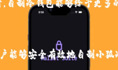 :
  如何自制小狐冷錢包：步驟詳解與注意事項(xiàng) / 

關(guān)鍵詞:
 guanjianci 小狐冷錢包, 自制冷錢包, 數(shù)字貨幣安全 /guanjianci 

### 什么是小狐冷錢包？

小狐冷錢包是一種用于存儲(chǔ)數(shù)字貨幣的硬件設(shè)備，它能夠有效防止黑客攻擊和惡意軟件的侵入。由于其離線存儲(chǔ)的特性，小狐冷錢包能為用戶提供更高的安全性，成為廣大數(shù)字貨幣投資者的重要選擇。通過將私鑰保存在離線環(huán)境中，用戶可以確保即使在網(wǎng)絡(luò)環(huán)境不安全的情況下，自己的數(shù)字資產(chǎn)也不會(huì)被盜取。

小狐冷錢包的結(jié)構(gòu)通常包含一個(gè)安全芯片，一個(gè)顯示屏，以及一個(gè)用于輸入的按鍵或觸摸屏，用戶可以通過這些組件與冷錢包進(jìn)行交互。使用小狐冷錢包，可以隨時(shí)安全地管理和交易自己的數(shù)字資產(chǎn)，而不必?fù)?dān)心在線平臺(tái)可能存在的風(fēng)險(xiǎn)。

### 小狐冷錢包的優(yōu)點(diǎn)

與其他類型的數(shù)字貨幣錢包相比，小狐冷錢包具有明顯的優(yōu)勢。首先，它的安全性較高，因其是構(gòu)建在一個(gè)相對封閉的硬件環(huán)境中，私鑰不會(huì)暴露在網(wǎng)絡(luò)上。其次，小狐冷錢包使用方便，能夠支持多種主流數(shù)字貨幣，適輸不同需求的用戶。最后，它的便攜性好，便于用戶隨身攜帶，方便隨時(shí)使用。

### 自制小狐冷錢包的步驟

#### 第一步：準(zhǔn)備材料

自制小狐冷錢包并不需要過于復(fù)雜的器材，下面是一些常見的材料：

ul
    li一臺(tái)計(jì)算機(jī)（最好是干凈的系統(tǒng)，盡量沒有裝過數(shù)字貨幣軟件）/li
    li一些空的USB閃存驅(qū)動(dòng)器/li
    li一個(gè)互聯(lián)網(wǎng)上下載的冷錢包軟件（比如小狐錢包的開源版本）/li
    li一些紙質(zhì)材料用于記錄私鑰和恢復(fù)種子/li
/ul

#### 第二步：下載冷錢包軟件

通過合法渠道下載冷錢包軟件，確保軟件的真實(shí)性和安全性。避免在不明網(wǎng)站下載，以防安裝惡意程序?？梢栽贕itHub等平臺(tái)上找到官方網(wǎng)址，查看軟件的最新版本和更新日志。

#### 第三步：利用USB閃存創(chuàng)建冷錢包

將下載好的冷錢包軟件拷貝到先前準(zhǔn)備好的USB閃存驅(qū)動(dòng)器中，確保在操作過程中網(wǎng)絡(luò)是斷開的。這一過程主要是為了避免在創(chuàng)建冷錢包時(shí)，私鑰遭到網(wǎng)絡(luò)攻擊。

打開USB閃存驅(qū)動(dòng)器，運(yùn)行冷錢包軟件。按照軟件的提示創(chuàng)建一對公鑰和私鑰。用戶需要妥善保存生成的私鑰，這些私鑰是用戶獲取和管理其數(shù)字資產(chǎn)的關(guān)鍵。

#### 第四步：記錄恢復(fù)種子

除了保存私鑰，用戶還需記錄恢復(fù)種子（助記詞），以便在冷錢包丟失或損壞時(shí)進(jìn)行恢復(fù)。將記錄信息紙質(zhì)化，并存放在安全的地方，避免被他人知曉。

#### 第五步：完成冷錢包的設(shè)置

按照冷錢包軟件的引導(dǎo)完成后續(xù)的設(shè)置，包括設(shè)置密碼、選擇需要支持的幣種等等。用戶可以根據(jù)自己的需求，調(diào)整冷錢包的相關(guān)參數(shù)。

#### 第六步：存放和使用

最后，將制作好的冷錢包存放在安全的環(huán)境中，避免接觸到互聯(lián)網(wǎng)。一旦需要使用，只需要將USB閃存插入計(jì)算機(jī)，輸入密碼并按相關(guān)步驟進(jìn)行操作。

### 自制小狐冷錢包的注意事項(xiàng)

雖然自制小狐冷錢包相對簡單，但使用者在過程中需要保持高度的警惕，確保操作的每一步都是安全的。以下是一些值得注意的事項(xiàng)：

1. **確保計(jì)算機(jī)安全**：操作期間使用的計(jì)算機(jī)最好是全新安裝的系統(tǒng)，避免任何病毒或惡意軟件的侵入，盡量不要使用連接過網(wǎng)絡(luò)的計(jì)算機(jī)進(jìn)行操作。

2. **使用正版軟件**：下載冷錢包軟件時(shí)務(wù)必通過官方渠道獲取，確保軟件的安全性，避免下載帶有惡意代碼的版本。

3. **妥善保存私鑰和種子**：私鑰和恢復(fù)種子的安全性至關(guān)重要，應(yīng)盡量避開共享或公開的存儲(chǔ)方式，建議將其紙質(zhì)化并存放在安全的地方。

4. **定期檢查**：盡管冷錢包相對安全，但用戶應(yīng)定期檢查冷錢包的安全狀態(tài)，確保其沒有物理損壞或其他風(fēng)險(xiǎn)因素。

### 常見問題解答

#### 問題一：如何保證自制冷錢包的安全性？

自制冷錢包的安全性是用戶最為關(guān)心的問題。為了保障冷錢包的安全性，首先要選擇一臺(tái)未連接互聯(lián)網(wǎng)的計(jì)算機(jī)進(jìn)行操作，這樣可以防止黑客通過網(wǎng)絡(luò)入侵盜取私鑰。同時(shí)，用戶在下載任何錢包軟件時(shí)都應(yīng)確認(rèn)其來源的可靠性，通過官方網(wǎng)站或可信的平臺(tái)進(jìn)行下載。

其次，在創(chuàng)建冷錢包時(shí)，建議使用較復(fù)雜的密碼來保護(hù)私鑰。密碼應(yīng)包含字母、數(shù)字和特殊字符，并定期進(jìn)行更新。私鑰和恢復(fù)種子地址不應(yīng)存儲(chǔ)在開啟的設(shè)備上，紙質(zhì)記錄需定期進(jìn)行安全檢查，防止遺失或被盜。在冷錢包使用完畢后，及時(shí)對軟件進(jìn)行卸載，并確保將USB閃存驅(qū)動(dòng)器妥善存放，避免被別人獲取。

最后，建議用戶定期進(jìn)行安全評估，檢查冷錢包的完整性，確保錢包的物理環(huán)境安全，特別是在運(yùn)輸、存儲(chǔ)等情況下，在確保安全后再進(jìn)行操作。

#### 問題二：自制冷錢包與市面上現(xiàn)成冷錢包的差別？

自制冷錢包與市面上現(xiàn)成的冷錢包有多個(gè)方面的差別。首先是安全性，自制冷錢包的安全性受限于用戶自身的知識(shí)和操作水平，若用戶在制作過程中疏忽，可能導(dǎo)致嚴(yán)重的安全隱患。而市面上現(xiàn)成的冷錢包則經(jīng)過了多重測試和驗(yàn)證，安全性更為可靠。

其次，操作的便利性上，市面上現(xiàn)成的冷錢包通常配備友好的用戶界面和客戶支持服務(wù)，使用者可以方便地完成設(shè)置與管理。自制冷錢包則需要一定的計(jì)算機(jī)操作經(jīng)驗(yàn)，尤其是對于初學(xué)者略顯復(fù)雜。

此外，在支持的幣種方面，市面上的冷錢包通?？梢灾С侄喾N主流數(shù)字貨幣，并定期更新，一個(gè)好的品牌錢包還會(huì)為進(jìn)行幣種轉(zhuǎn)換提供便利。而自制冷錢包的支持幣種則取決于用戶如何設(shè)置，靈活性較大，但需要用戶自身掌握。

#### 問題三：遇到問題該如何處理？

在使用自制冷錢包的過程中，如果遇到問題，用戶首先要保持冷靜，步驟處理。對于軟件運(yùn)行方面的問題，可嘗試重啟計(jì)算機(jī)，或重新下載完整的冷錢包軟件來解決。

如果遇到忘記密碼的問題，則需利用記錄的恢復(fù)種子進(jìn)行重置，通常冷錢包都會(huì)提供相應(yīng)的指南。如果私鑰或恢復(fù)種子丟失，用戶通常無法恢復(fù)數(shù)字資產(chǎn)，因此請務(wù)必在安全環(huán)境中保存這些信息。

另一個(gè)常見的問題是冷錢包的兼容性，部分冷錢包軟件可能與某些虛擬貨幣不兼容。遇到這個(gè)問題，用戶需查閱相關(guān)文檔或社區(qū)尋求解答。

#### 問題四：自制小狐冷錢包是否適合所有用戶？

自制小狐冷錢包并不適合所有用戶，對于初學(xué)者和不懂技術(shù)的用戶來說，使用現(xiàn)成的冷錢包可能更為方便和安全。自制冷錢包需要用戶在制作、管理每一步都要有所了解，具備一些技術(shù)基礎(chǔ)，相應(yīng)的風(fēng)險(xiǎn)和難度也會(huì)提高。

然而，對于一些有經(jīng)驗(yàn)的玩家，自制冷錢包則是個(gè)性化定制的好選擇，能夠根據(jù)自己的需求進(jìn)行調(diào)整和設(shè)置，提供靈活性。而一些高端用戶對安全性和隱私保護(hù)要求較高時(shí)，自制冷錢包能夠給予更多的全面控制。不過，無論用戶的經(jīng)驗(yàn)如何，任何形式的冷錢包都需要妥善地進(jìn)行安全管理。

### 結(jié)論

自制小狐冷錢包是一個(gè)看似復(fù)雜但實(shí)際上頗具趣味性和挑戰(zhàn)的過程，隨著數(shù)字貨幣市場不斷發(fā)展，了解冷錢包的基本知識(shí)顯得尤為重要。通過以上的步驟與細(xì)節(jié)，相信用戶能夠安全有效地自制小狐冷錢包，并在充滿風(fēng)險(xiǎn)的數(shù)字貨幣市場中，在確保安全的途徑下進(jìn)行投資和管理。然而，安全無小事，務(wù)必保持警惕，理解每個(gè)環(huán)節(jié)可能產(chǎn)生的風(fēng)險(xiǎn)，并采取相應(yīng)的防范措施。