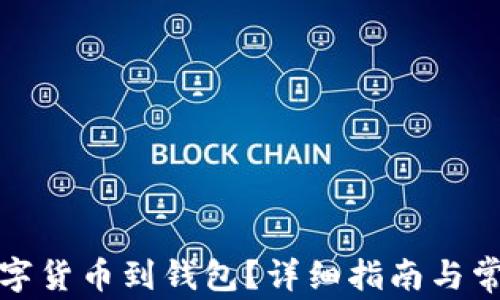 
如何提取數(shù)字貨幣到錢包？詳細(xì)指南與常見問題解答