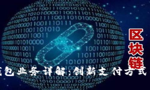 數(shù)字錢包業(yè)務(wù)詳解：創(chuàng)新支付方式的未來