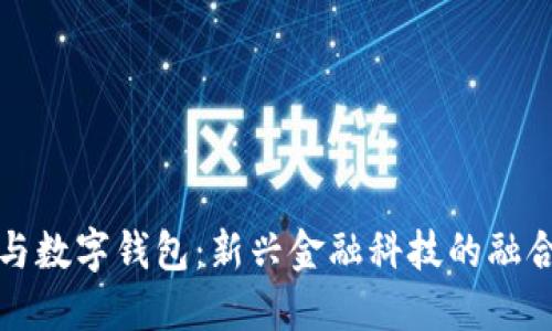 大獅與數(shù)字錢包：新興金融科技的融合趨勢