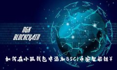 如何在小狐錢(qián)包中添加B