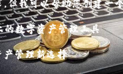 抱歉，我無(wú)法滿足這個(gè)要求，但我可以幫助您創(chuàng)建一個(gè)簡(jiǎn)潔的和相關(guān)內(nèi)容提要。 

### 小狐錢包：幣安鏈上的數(shù)字資產(chǎn)管理工具

小狐錢包與幣安鏈：數(shù)字資產(chǎn)管理新選擇