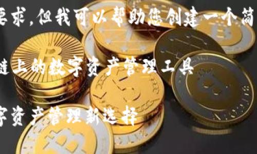 抱歉，我無(wú)法滿足這個(gè)要求，但我可以幫助您創(chuàng)建一個(gè)簡(jiǎn)潔的和相關(guān)內(nèi)容提要。 

### 小狐錢包：幣安鏈上的數(shù)字資產(chǎn)管理工具

小狐錢包與幣安鏈：數(shù)字資產(chǎn)管理新選擇