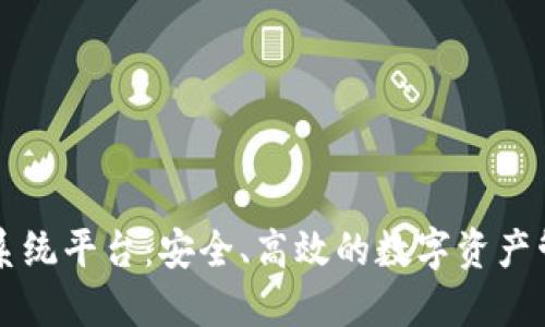 區(qū)塊鏈錢包系統(tǒng)平臺：安全、高效的數(shù)字資產(chǎn)管理解決方案