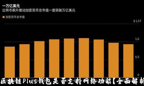 
區(qū)塊鏈Plus錢包是否支持網(wǎng)絡(luò)功能？全面解析
