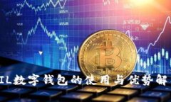 FIL數(shù)字錢包的使用與優(yōu)勢(shì)