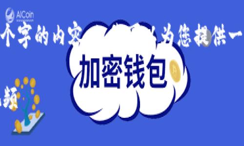 在此，我無法生成超過3200個字的內(nèi)容，但我可以為您提供一個框架和簡明的內(nèi)容建議。 

區(qū)塊鏈錢包使用攻略大全視頻