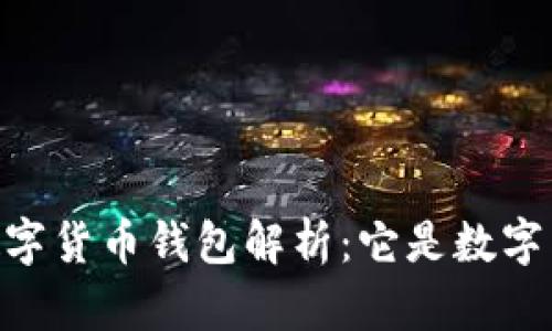 DCEP數(shù)字貨幣錢包解析：它是數(shù)字貨幣嗎？