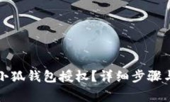 如何刪除小狐錢(qián)包授權？