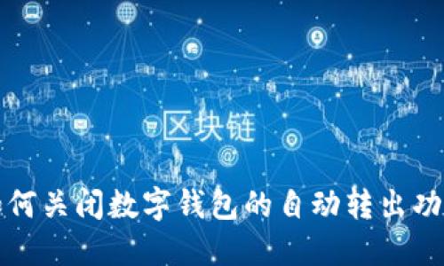 如何關閉數(shù)字錢包的自動轉出功能