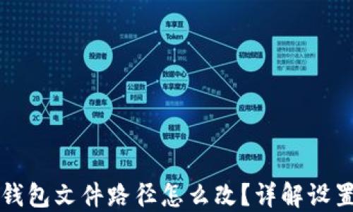 
小狐錢(qián)包文件路徑怎么改？詳解設置方法