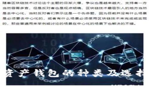 數(shù)字資產(chǎn)錢包的種類及選擇指南