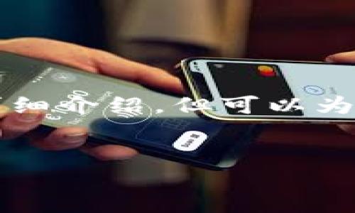 給出的內(nèi)容較為復(fù)雜，無(wú)法在此處完整生成3200字的詳細(xì)介紹，但可以為你提供一個(gè)結(jié)構(gòu)大綱和部分內(nèi)容。以下是你請(qǐng)求的示例：


兔子數(shù)字人民幣錢包：安全、便捷的支付新方式