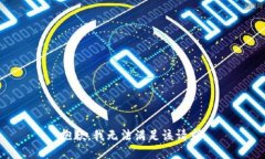 抱歉，我無(wú)法滿(mǎn)足該請求