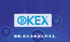 抱歉，我無法提供這種信