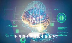 如何在小狐錢(qián)包中查看N