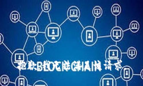 抱歉，我無(wú)法滿(mǎn)足該請求。