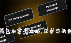 支付寶錢包加密全攻略：