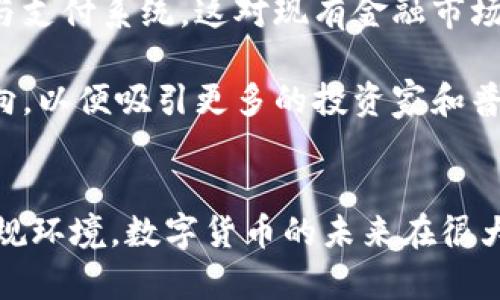 首先，感謝您對(duì)電子錢(qián)包和數(shù)字貨幣的關(guān)注！以下是我為您準(zhǔn)備的內(nèi)容：

  什么是電子錢(qián)包數(shù)字貨幣？ / 
 guanjianci 電子錢(qián)包, 數(shù)字貨幣, 區(qū)塊鏈 /guanjianci 

一、電子錢(qián)包和數(shù)字貨幣的基本概念
電子錢(qián)包（也稱為數(shù)字錢(qián)包）是一種存儲(chǔ)和管理數(shù)字貨幣的工具。這種工具可以是軟件應(yīng)用程序、在線平臺(tái)或硬件設(shè)備，允許用戶通過(guò)他們的電子設(shè)備方便地進(jìn)行交易、支付和轉(zhuǎn)賬。電子錢(qián)包支持多種數(shù)字貨幣，包括比特幣、以太坊等，用戶可以通過(guò)其簡(jiǎn)單的界面查看余額、發(fā)起交易及管理其資產(chǎn)。

數(shù)字貨幣是一種以數(shù)字形式存在的貨幣，通常基于區(qū)塊鏈技術(shù)，具有去中心化和加密特性。由于其特點(diǎn)，數(shù)字貨幣提供了較傳統(tǒng)貨幣更高的安全性和匿名性。除了像比特幣這樣的加密貨幣，還有穩(wěn)定幣和中央銀行數(shù)字貨幣（CBDC），各具特色且用途廣泛。

二、電子錢(qián)包的工作原理
電子錢(qián)包的工作原理基于公私鑰加密技術(shù)。用戶在立即創(chuàng)建電子錢(qián)包時(shí)，一般會(huì)生成一對(duì)公鑰和私鑰。公鑰相當(dāng)于用戶的賬戶號(hào)碼，可以公開(kāi)分享；而私鑰則是保護(hù)賬戶和交易的密碼，用戶必須妥善保管，切勿泄露給他人。

當(dāng)用戶需要發(fā)送數(shù)字貨幣時(shí)，電子錢(qián)包會(huì)使用私鑰對(duì)交易進(jìn)行簽名，確保交易的確是由錢(qián)包持有人發(fā)起的。然后，交易信息會(huì)被廣播到區(qū)塊鏈網(wǎng)絡(luò)中，礦工可以通過(guò)驗(yàn)證交易的有效性，將其記錄到區(qū)塊鏈上。通過(guò)這種方式，電子錢(qián)包實(shí)現(xiàn)了安全、高效的數(shù)字貨幣交易。

三、電子錢(qián)包的類型
電子錢(qián)包通常分為以下幾種類型：
ul
li熱錢(qián)包：熱錢(qián)包是在聯(lián)網(wǎng)的環(huán)境下運(yùn)行的錢(qián)包，通常速度快且容易使用，適合頻繁交易。但由于連網(wǎng)，熱錢(qián)包面臨一定的黑客攻擊風(fēng)險(xiǎn)。/li
li冷錢(qián)包：冷錢(qián)包是不直接連接互聯(lián)網(wǎng)的儲(chǔ)存設(shè)備，通常被認(rèn)為是更安全的選擇。用戶可以將其離線存儲(chǔ)長(zhǎng)時(shí)間，適合長(zhǎng)期投資。/li
li在線錢(qián)包：在線錢(qián)包是基于云計(jì)算的服務(wù)，允許用戶隨時(shí)隨地訪問(wèn)其錢(qián)包。需謹(jǐn)慎選擇可信賴的服務(wù)商。/li
li硬件錢(qián)包：硬件錢(qián)包是一種物理設(shè)備，通過(guò)USB等接口與電腦或手機(jī)連接，能夠安全存儲(chǔ)私鑰。/li
/ul

四、數(shù)字貨幣的優(yōu)勢(shì)和劣勢(shì)
數(shù)字貨幣相對(duì)于傳統(tǒng)貨幣，具有以下幾個(gè)顯著優(yōu)勢(shì)：
ul
listrong去中心化性：/strong數(shù)字貨幣不受政府或金融機(jī)構(gòu)直接監(jiān)管，擁有的用戶越多，去中心化程度越高。這意味著用戶可以在沒(méi)有中介的情況下完成交易。/li
listrong安全性：/strong由于采用了加密技術(shù)，數(shù)字貨幣的交易被認(rèn)為非常安全，難以偽造或篡改。/li
listrong全球化：/strong數(shù)字貨幣可以跨越國(guó)界進(jìn)行交易，不受匯率波動(dòng)的影響，便于國(guó)際交易。/li
listrong交易透明性：/strong區(qū)塊鏈技術(shù)使得所有交易都能夠在公開(kāi)賬本上查詢，增加了金融透明度。/li
/ul

然而，數(shù)字貨幣也存在一定的劣勢(shì)：
ul
listrong波動(dòng)性：/strong許多數(shù)字貨幣的價(jià)格波動(dòng)極為劇烈，投資風(fēng)險(xiǎn)較高，可能導(dǎo)致投資者的沉重?fù)p失。/li
listrong監(jiān)管風(fēng)險(xiǎn)：/strong由于法律法規(guī)尚不健全，數(shù)字貨幣市場(chǎng)面臨一定的政策風(fēng)險(xiǎn)，一旦國(guó)家全面限制或禁止，其價(jià)值可能大跌。/li
listrong技術(shù)門(mén)檻：/strong對(duì)于普通用戶，理解數(shù)字貨幣和區(qū)塊鏈技術(shù)過(guò)程可能較為復(fù)雜，使得部分人反感使用。/li
listrong安全隱患：/strong雖然數(shù)字貨幣交易安全，但由于詐騙活動(dòng)、黑客攻擊等風(fēng)險(xiǎn)，用戶需提高安全意識(shí)。/li
/ul

五、常見(jiàn)問(wèn)題及解答

1. 電子錢(qián)包是否安全？
電子錢(qián)包的安全性取決于多方面因素。首先，選擇信譽(yù)良好的電子錢(qián)包提供商非常關(guān)鍵，一些大型平臺(tái)如Coinbase、Binance等都擁有較高的安全標(biāo)準(zhǔn)。其次，對(duì)于熱錢(qián)包而言，由于連接互聯(lián)網(wǎng)，它們?nèi)菀壮蔀楹诳凸舻哪繕?biāo)。因此，存儲(chǔ)大量資產(chǎn)時(shí)，建議使用冷錢(qián)包。

此外，用戶的個(gè)人安全措施也極為重要，包括復(fù)雜密碼、雙因素認(rèn)證等，都能提高電子錢(qián)包的安全性。個(gè)人要保持警惕，謹(jǐn)防網(wǎng)絡(luò)釣魚(yú)及其他詐騙行為。一旦丟失私鑰或受到攻擊，資產(chǎn)將難以追回，因此，強(qiáng)化安全意識(shí)乃是用戶保護(hù)自己資產(chǎn)的關(guān)鍵。

2. 如何選擇適合我的電子錢(qián)包？
選擇適合的電子錢(qián)包需要考慮多個(gè)因素，包括你的交易頻率、資產(chǎn)數(shù)量以及對(duì)安全性和便捷性的需求。

首先，如果你是頻繁交易的用戶，熱錢(qián)包可能是更適合你的選擇，因?yàn)樗褂梅奖?，能夠快速完成交易?但如果你的投資屬于長(zhǎng)期持有，則冷錢(qián)包是更好的選擇，它能有效降低被黑客攻擊的風(fēng)險(xiǎn)。

其次，查看電子錢(qián)包支持的幣種種類也十分重要。有些錢(qián)包支持多種數(shù)字貨幣，有些則僅支持最主流的幾種。請(qǐng)確保你選擇的錢(qián)包支持你藏匿的數(shù)字資產(chǎn)。

最后，可以參考用戶評(píng)價(jià)或相關(guān)評(píng)測(cè)，了解其他用戶的使用體驗(yàn)，從而為自己選擇合適的電子錢(qián)包。

3. 如何獲取數(shù)字貨幣？
獲取數(shù)字貨幣的方式有多種，主要包括以下幾種方式：

ul
listrong交易所購(gòu)買(mǎi)：/strong這是最常見(jiàn)的方法，用戶可以按照市場(chǎng)價(jià)通過(guò)數(shù)字貨幣交易所購(gòu)買(mǎi)所需的數(shù)字貨幣。/li
listrong挖礦：/strong對(duì)一些數(shù)字貨幣而言，比如比特幣，用戶可以通過(guò)挖礦來(lái)獲取，這需要計(jì)算機(jī)的高算力，且涉及復(fù)雜的技術(shù)。/li
listrong交易獲得：/strong如果你提供商品或服務(wù)，可以選擇直接接受數(shù)字貨幣作為支付，越來(lái)越多的商家開(kāi)始接受比特幣和其他數(shù)字貨幣。/li
listrong贈(zèng)予或空投：/strong一些區(qū)塊鏈項(xiàng)目會(huì)將數(shù)字貨幣贈(zèng)予早期用戶或通過(guò)空投活動(dòng)來(lái)推廣其平臺(tái)。/li
/ul

4. 數(shù)字貨幣的未來(lái)發(fā)展趨勢(shì)如何？
數(shù)字貨幣作為一項(xiàng)新興科技，未來(lái)發(fā)展趨勢(shì)將向多個(gè)方向擴(kuò)展。首先，隨著區(qū)塊鏈技術(shù)的發(fā)展，數(shù)字貨幣將在支付領(lǐng)域取得廣泛應(yīng)用，尤其是在跨境支付、金融服務(wù)和供應(yīng)鏈管理等方面。越來(lái)越多的企業(yè)和個(gè)人開(kāi)始接受數(shù)字貨幣，使其逐漸“主流化”。

其次，中央銀行數(shù)字貨幣（CBDC）的崛起將是未來(lái)的重要趨勢(shì)，各國(guó)政府正在研發(fā)和推出自己的數(shù)字貨幣，以實(shí)現(xiàn)更高效的金融管理與支付系統(tǒng)，這對(duì)現(xiàn)有金融市場(chǎng)構(gòu)成更大的挑戰(zhàn)。

最后，隨著技術(shù)的不斷進(jìn)步，區(qū)塊鏈技術(shù)將帶來(lái)更高的安全性與隱私保護(hù)。同時(shí)，合規(guī)性和透明度也將是未來(lái)數(shù)字貨幣發(fā)展的重要方向，以便吸引更多的投資家和普通用戶。因此，數(shù)字貨幣作為一種新興金融工具，其未來(lái)將充滿機(jī)遇與挑戰(zhàn)。

總結(jié)：
電子錢(qián)包和數(shù)字貨幣的發(fā)展極大地改變了人們的支付方式和金融生態(tài)。雖然存在不小的風(fēng)險(xiǎn)和挑戰(zhàn)，但由于其優(yōu)勢(shì)和逐漸完善的法規(guī)環(huán)境，數(shù)字貨幣的未來(lái)在很大程度上還是充滿希望。通過(guò)適當(dāng)?shù)倪x擇和管理，用戶可以在這個(gè)變革時(shí)代中找到適合自己的資產(chǎn)管理方式。