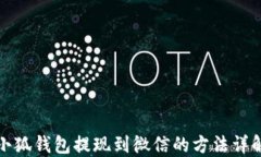 小狐錢(qián)包提現到微信的方