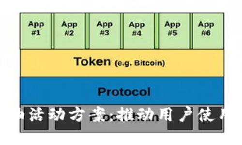 數(shù)字錢包加油活動(dòng)方案：推動(dòng)用戶使用的多維策略