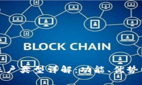 數(shù)字錢(qián)包賬戶類(lèi)型詳解：功能、優(yōu)勢(shì)與選擇指南