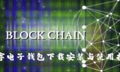 數(shù)字電子錢(qián)包下載安裝與