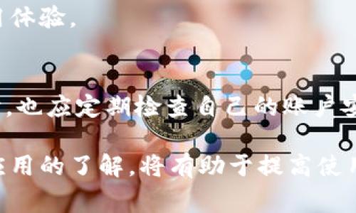 小狐錢(qián)包加載不出來(lái)的解決辦法與常見(jiàn)問(wèn)題分析

小狐錢(qián)包, 加載不出來(lái), 問(wèn)題解決/guanjianci

隨著(zhù)移動(dòng)支付的普及，越來(lái)越多的錢(qián)包應用應運而生，小狐錢(qián)包作為眾多用戶(hù)的選擇之一，便捷的功能受到了廣大用戶(hù)的喜愛(ài)。然而，時(shí)常會(huì )有用戶(hù)反映小狐錢(qián)包加載不出來(lái)，這讓他們感到困惑和煩惱。針對這一問(wèn)題，本文將深入分析小狐錢(qián)包加載不出來(lái)的原因，并提供有效的解決辦法，同時(shí)解答用戶(hù)常見(jiàn)的相關(guān)問(wèn)題。

一、小狐錢(qián)包加載不出來(lái)的原因分析

小狐錢(qián)包加載不出來(lái)的問(wèn)題可能涉及多個(gè)方面，主要包括:

1. **網(wǎng)絡(luò )連接問(wèn)題**：移動(dòng)支付應用依賴(lài)網(wǎng)絡(luò )進(jìn)行數據傳輸。如果您的網(wǎng)絡(luò )不穩定或沒(méi)有連接到互聯(lián)網(wǎng)，小狐錢(qián)包將無(wú)法正常加載。

2. **應用版本過(guò)舊**：很多時(shí)候，開(kāi)發(fā)者會(huì )定期更新應用，以修復錯誤或增加新功能。如果你使用的版本較舊，可能會(huì )與服務(wù)器的最新版本不兼容。

3. **緩存問(wèn)題**：應用累積的緩存文件可能會(huì )導致加載緩慢或加載錯誤。過(guò)多的緩存可能會(huì )妨礙小狐錢(qián)包的正常運行。

4. **服務(wù)器問(wèn)題**：偶爾，小狐錢(qián)包的服務(wù)器可能會(huì )出現故障，導致所有用戶(hù)均無(wú)法加載應用。這種情況通常在短時(shí)間內會(huì )得到解決，但會(huì )對用戶(hù)的使用造成影響。

5. **設備問(wèn)題**：設備本身的問(wèn)題，如內存不足、系統版本過(guò)老等，也可能導致應用無(wú)法正常加載。

二、解決小狐錢(qián)包加載不出來(lái)的方法

當您遇到小狐錢(qián)包加載不出來(lái)時(shí)，可以嘗試以下幾種方法進(jìn)行解決：

1. **檢查網(wǎng)絡(luò )連接**：首先確認您的設備是否連接到互聯(lián)網(wǎng)?？梢試L試打開(kāi)其他應用，看是否能夠正常上網(wǎng)。如果網(wǎng)絡(luò )有問(wèn)題，嘗試重啟路由器或切換網(wǎng)絡(luò )。

2. **更新應用**：前往應用商店檢查是否有小狐錢(qián)包的更新版本。如果有，請更新到最新版本。這不僅可以修復一些bug，還可以確保您獲得更好的用戶(hù)體驗。

3. **清理緩存**：進(jìn)入手機設置，找到小狐錢(qián)包應用，清理緩存數據。清理后再重新啟動(dòng)小狐錢(qián)包應用，看看問(wèn)題是否解決。

4. **重啟設備**：有時(shí)候重啟設備可以解決臨時(shí)的故障。在重啟后再次嘗試打開(kāi)小狐錢(qián)包。

5. **卸載重裝**：如果以上方法均無(wú)效，可以考慮卸載小狐錢(qián)包后重新安裝。重新安裝應用后，它將恢復到最初狀態(tài)，通?？梢越鉀Q加載問(wèn)題。

6. **查看社交媒體或用戶(hù)反饋**：有時(shí)小狐錢(qián)包的官方社交媒體或社區論壇上會(huì )發(fā)布有關(guān)服務(wù)器維護或故障的信息。如果是服務(wù)器問(wèn)題，您需要耐心等待。

三、有關(guān)小狐錢(qián)包加載不出來(lái)的常見(jiàn)問(wèn)題解答

在實(shí)際操作中，用戶(hù)對小狐錢(qián)包加載不出來(lái)的問(wèn)題常常有一些額外的疑問(wèn)，以下是常見(jiàn)的問(wèn)題及解答：

1. 小狐錢(qián)包能否離線(xiàn)使用？
小狐錢(qián)包的主要功能依賴(lài)網(wǎng)絡(luò )，因此大多數操作需要在線(xiàn)進(jìn)行。不過(guò)，在一些情況下，您可以使用一些離線(xiàn)功能，例如查看歷史交易記錄。具體可根據應用內部功能說(shuō)明來(lái)了解。

2. 小狐錢(qián)包的客服聯(lián)系方式是什么？
若您在使用小狐錢(qián)包時(shí)遇到更多問(wèn)題，建議您直接聯(lián)系小狐的客戶(hù)服務(wù)。一般情況下，您可以在小狐錢(qián)包的官方應用中找到客服聯(lián)系方式，通常包括電話(huà)、郵箱或在線(xiàn)客服功能。

3. 為什么小狐錢(qián)包的某些功能會(huì )出現加載緩慢的情況？
功能加載慢通常與設備性能、網(wǎng)絡(luò )問(wèn)題、服務(wù)器負載等因素有關(guān)。建議在使用過(guò)程中，確保設備性能良好，并在網(wǎng)絡(luò )穩定的環(huán)境中操作，以提高使用體驗。

4. 小狐錢(qián)包隱私數據安全性如何？
小狐錢(qián)包非常重視用戶(hù)的隱私和數據安全。它通常會(huì )采用多種加密技術(shù)來(lái)保護用戶(hù)的信息，并遵循相關(guān)法律法規確保隱私的保護。用戶(hù)在使用時(shí)，也應定期檢查自己的賬戶(hù)安全設置。

總之，小狐錢(qián)包加載不出來(lái)的問(wèn)題雖然讓人煩惱，但通過(guò)上述方法和相關(guān)信息，用戶(hù)通?？梢匝杆僬业浇鉀Q方案。此外，對于常見(jiàn)的疑問(wèn)，保持對應用的了解，將有助于提高使用的便捷性和安全性。如果遇到更復雜的問(wèn)題，及時(shí)尋求官方客服的幫助，是最有效的解決方式。