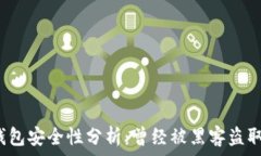   小狐錢(qián)包安全性分析：曾