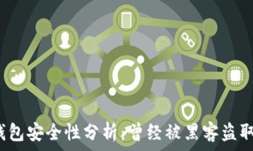   
小狐錢(qián)包安全性分析：曾經(jīng)被黑客盜取過(guò)嗎？