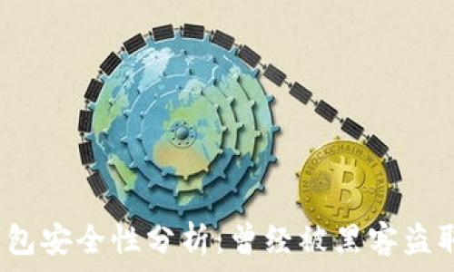   
小狐錢(qián)包安全性分析：曾經(jīng)被黑客盜取過(guò)嗎？