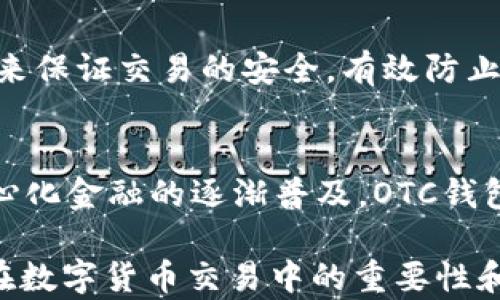 
區(qū)塊鏈OTC錢(qián)包：深入了解去中心化交易的全新方式


區(qū)塊鏈錢(qián)包, OTC交易, 去中心化金融
/guanjianci

隨著區(qū)塊鏈技術(shù)的迅速發(fā)展和數(shù)字貨幣的逐漸普及，越來(lái)越多的投資者開(kāi)始關(guān)注OTC（場(chǎng)外交易）市場(chǎng)。而區(qū)塊鏈OTC錢(qián)包正是此類(lèi)交易中不可或缺的一部分。它不僅僅是一個(gè)存儲(chǔ)數(shù)字資產(chǎn)的錢(qián)包，更是連接交易雙方、確保交易安全的重要工具。本文將深入探討區(qū)塊鏈OTC錢(qián)包的定義、功能及其在去中心化金融中的重要性。

一、區(qū)塊鏈OTC錢(qián)包的定義
區(qū)塊鏈OTC錢(qián)包，簡(jiǎn)單來(lái)說(shuō)，是一個(gè)接受和存儲(chǔ)數(shù)字資產(chǎn)（如比特幣、以太坊等）并支持場(chǎng)外交易的數(shù)字錢(qián)包。OTC交易通常是指由買(mǎi)賣(mài)雙方直接溝通進(jìn)行的大宗交易，而OTC錢(qián)包則為這種交易提供了一個(gè)安全、方便的平臺(tái)。

OTC錢(qián)包通常與去中心化交易平臺(tái)聯(lián)動(dòng)，允許用戶(hù)在私下進(jìn)行交易而不必通過(guò)傳統(tǒng)交易所。這樣的交易方式能夠減少交易成本和時(shí)間，同時(shí)也能夠?yàn)橛脩?hù)提供更好的隱私保護(hù)。

二、區(qū)塊鏈OTC錢(qián)包的核心功能
區(qū)塊鏈OTC錢(qián)包擁有許多核心功能，這些功能使其成為進(jìn)行場(chǎng)外交易的重要工具。這些功能包括：

ul
listrong私鑰管理：/strong用戶(hù)擁有自己的私鑰，控制自己資產(chǎn)的安全性，不依賴(lài)第三方。/li
listrong多種幣種支持：/strong大多數(shù)OTC錢(qián)包支持多種數(shù)字資產(chǎn)，方便用戶(hù)進(jìn)行不同幣種之間的轉(zhuǎn)換。/li
listrong交易撮合：/strongOTC錢(qián)包通常內(nèi)置交易撮合系統(tǒng)，自動(dòng)匹配買(mǎi)賣(mài)雙方，提高交易效率。/li
listrong資產(chǎn)管理：/strong內(nèi)置資產(chǎn)管理功能，用戶(hù)可以隨時(shí)查看和管理自己的數(shù)字資產(chǎn)。/li
listrong轉(zhuǎn)賬功能：/strong可以便捷地進(jìn)行資產(chǎn)轉(zhuǎn)賬，支持快速轉(zhuǎn)賬到不同平臺(tái)。/li
/ul

三、區(qū)塊鏈OTC錢(qián)包的優(yōu)缺點(diǎn)
雖然區(qū)塊鏈OTC錢(qián)包有很多優(yōu)點(diǎn)，但也存在一些不足之處。

strong優(yōu)點(diǎn)：/strong
ul
listrong去中心化：/strong用戶(hù)對(duì)資產(chǎn)的控制權(quán)更高，不易受到監(jiān)管和限制。/li
listrong便利性：/strong直接與對(duì)手方交易，降低了交易的門(mén)檻。/li
listrong隱私性：/strong交易信息在很大程度上可以保持私密，保護(hù)用戶(hù)隱私。/li
/ul

strong缺點(diǎn)：/strong
ul
listrong安全風(fēng)險(xiǎn)：/strong私鑰一旦丟失或被盜，用戶(hù)的資產(chǎn)將面臨巨大風(fēng)險(xiǎn)。/li
listrong市場(chǎng)流動(dòng)性：/strong相比于傳統(tǒng)交易所，OTC市場(chǎng)的流動(dòng)性相對(duì)較低。/li
listrong法律風(fēng)險(xiǎn)：/strong部分國(guó)家對(duì)OTC交易監(jiān)管尚不完善，參與者可能面臨法律風(fēng)險(xiǎn)。/li
/ul

四、區(qū)塊鏈OTC錢(qián)包的應(yīng)用場(chǎng)景
區(qū)塊鏈OTC錢(qián)包的應(yīng)用場(chǎng)景非常廣泛，主要體現(xiàn)在以下幾個(gè)方面：

strong1. 大宗交易：/strong對(duì)那些需要進(jìn)行大量數(shù)字資產(chǎn)交易的機(jī)構(gòu)或個(gè)人，OTC錢(qián)包提供了一個(gè)高效、安全的交易方式，避免了市場(chǎng)波動(dòng)對(duì)價(jià)格的影響。

strong2. 投資組合管理：/strongOTC錢(qián)包集成了多種資產(chǎn)管理功能，用戶(hù)能夠輕松管理不同幣種的組合，同時(shí)快速進(jìn)行幣種轉(zhuǎn)換。

strong3. 跨境支付：/strongOTC錢(qián)包通過(guò)鏈上技術(shù)可以輕松實(shí)現(xiàn)跨國(guó)交易，大大降低了傳統(tǒng)跨境支付的時(shí)間及成本。

strong4. P2P交易：/strong用戶(hù)可以通過(guò)OTC錢(qián)包進(jìn)行P2P交易，直接與其他用戶(hù)進(jìn)行數(shù)字貨幣交換，技術(shù)性門(mén)檻相對(duì)較低。

五、常見(jiàn)問(wèn)題解答

問(wèn)題1：使用區(qū)塊鏈OTC錢(qián)包有哪些安全措施？
在使用區(qū)塊鏈OTC錢(qián)包時(shí)，用戶(hù)首先要重視自己的私鑰安全，確保私鑰存儲(chǔ)在安全的地方。此外，用戶(hù)可以考慮啟用雙重身份驗(yàn)證功能，即便黑客獲得了賬戶(hù)信息，未經(jīng)過(guò)驗(yàn)證也無(wú)法進(jìn)行交易。同時(shí)，選擇信譽(yù)良好的錢(qián)包服務(wù)商也是關(guān)鍵，用戶(hù)應(yīng)定期檢查錢(qián)包的更新和維護(hù)，避免因軟件漏洞導(dǎo)致的資產(chǎn)損失。

問(wèn)題2：如何選擇適合自己的區(qū)塊鏈OTC錢(qián)包？
選擇合適的區(qū)塊鏈OTC錢(qián)包時(shí)，用戶(hù)應(yīng)根據(jù)自己的需求來(lái)進(jìn)行評(píng)估，包括錢(qián)包的安全性、易用性、支持的幣種及交易費(fèi)用等。用戶(hù)還可以參考社區(qū)評(píng)價(jià)、專(zhuān)家建議等來(lái)源，綜合多方信息最終決定。選擇前還應(yīng)確認(rèn)錢(qián)包是否提供透明的費(fèi)率信息和良好的客戶(hù)支持服務(wù)，以備不時(shí)之需。

問(wèn)題3：交易時(shí)如何有效避免欺詐行為？
在進(jìn)行OTC交易時(shí)，用戶(hù)應(yīng)選擇信譽(yù)好的交易伙伴，并盡量查看對(duì)方的交易歷史和評(píng)價(jià)，確保交易雙方都具備良好的聲譽(yù)。此外，可以通過(guò)中介平臺(tái)或使用第三方擔(dān)保機(jī)構(gòu)等方式來(lái)保證交易的安全，有效防止欺詐行為。同時(shí)，在交易過(guò)程中盡可能保留交流記錄，以便在出現(xiàn)問(wèn)題時(shí)采取相應(yīng)措施。

問(wèn)題4：未來(lái)區(qū)塊鏈OTC錢(qián)包的發(fā)展趨勢(shì)如何？
未來(lái)，區(qū)塊鏈OTC錢(qián)包將在安全性、用戶(hù)體驗(yàn)和功能擴(kuò)展等方面持續(xù)發(fā)展。隨著用戶(hù)對(duì)安全性的重視，更多錢(qián)包將引入多重加密技術(shù)、國(guó)際知名的安全審計(jì)等手段。此外，隨著去中心化金融的逐漸普及，OTC錢(qián)包將與其他DeFi產(chǎn)品更加緊密地結(jié)合，以增強(qiáng)用戶(hù)交易的便利性。與此同時(shí)，隨著技術(shù)的進(jìn)步、用戶(hù)的教育等，OTC市場(chǎng)的流動(dòng)性也將逐步提高，更多用戶(hù)將參與到這一新興市場(chǎng)中。

綜上所述，區(qū)塊鏈OTC錢(qián)包作為推動(dòng)數(shù)字資產(chǎn)交易的重要工具，其應(yīng)用和發(fā)展趨勢(shì)非常值得關(guān)注。希望通過(guò)本文的介紹，能夠幫助用戶(hù)更好地理解區(qū)塊鏈OTC錢(qián)包的概念，以及其在數(shù)字貨幣交易中的重要性和作用。