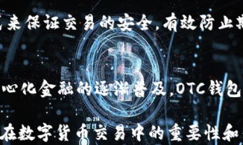 
區(qū)塊鏈OTC錢(qián)包：深入了解去中心化交易的全新方式


區(qū)塊鏈錢(qián)包, OTC交易, 去中心化金融
/guanjianci

隨著區(qū)塊鏈技術(shù)的迅速發(fā)展和數(shù)字貨幣的逐漸普及，越來(lái)越多的投資者開(kāi)始關(guān)注OTC（場(chǎng)外交易）市場(chǎng)。而區(qū)塊鏈OTC錢(qián)包正是此類(lèi)交易中不可或缺的一部分。它不僅僅是一個(gè)存儲(chǔ)數(shù)字資產(chǎn)的錢(qián)包，更是連接交易雙方、確保交易安全的重要工具。本文將深入探討區(qū)塊鏈OTC錢(qián)包的定義、功能及其在去中心化金融中的重要性。

一、區(qū)塊鏈OTC錢(qián)包的定義
區(qū)塊鏈OTC錢(qián)包，簡(jiǎn)單來(lái)說(shuō)，是一個(gè)接受和存儲(chǔ)數(shù)字資產(chǎn)（如比特幣、以太坊等）并支持場(chǎng)外交易的數(shù)字錢(qián)包。OTC交易通常是指由買(mǎi)賣(mài)雙方直接溝通進(jìn)行的大宗交易，而OTC錢(qián)包則為這種交易提供了一個(gè)安全、方便的平臺(tái)。

OTC錢(qián)包通常與去中心化交易平臺(tái)聯(lián)動(dòng)，允許用戶(hù)在私下進(jìn)行交易而不必通過(guò)傳統(tǒng)交易所。這樣的交易方式能夠減少交易成本和時(shí)間，同時(shí)也能夠?yàn)橛脩?hù)提供更好的隱私保護(hù)。

二、區(qū)塊鏈OTC錢(qián)包的核心功能
區(qū)塊鏈OTC錢(qián)包擁有許多核心功能，這些功能使其成為進(jìn)行場(chǎng)外交易的重要工具。這些功能包括：

ul
listrong私鑰管理：/strong用戶(hù)擁有自己的私鑰，控制自己資產(chǎn)的安全性，不依賴(lài)第三方。/li
listrong多種幣種支持：/strong大多數(shù)OTC錢(qián)包支持多種數(shù)字資產(chǎn)，方便用戶(hù)進(jìn)行不同幣種之間的轉(zhuǎn)換。/li
listrong交易撮合：/strongOTC錢(qián)包通常內(nèi)置交易撮合系統(tǒng)，自動(dòng)匹配買(mǎi)賣(mài)雙方，提高交易效率。/li
listrong資產(chǎn)管理：/strong內(nèi)置資產(chǎn)管理功能，用戶(hù)可以隨時(shí)查看和管理自己的數(shù)字資產(chǎn)。/li
listrong轉(zhuǎn)賬功能：/strong可以便捷地進(jìn)行資產(chǎn)轉(zhuǎn)賬，支持快速轉(zhuǎn)賬到不同平臺(tái)。/li
/ul

三、區(qū)塊鏈OTC錢(qián)包的優(yōu)缺點(diǎn)
雖然區(qū)塊鏈OTC錢(qián)包有很多優(yōu)點(diǎn)，但也存在一些不足之處。

strong優(yōu)點(diǎn)：/strong
ul
listrong去中心化：/strong用戶(hù)對(duì)資產(chǎn)的控制權(quán)更高，不易受到監(jiān)管和限制。/li
listrong便利性：/strong直接與對(duì)手方交易，降低了交易的門(mén)檻。/li
listrong隱私性：/strong交易信息在很大程度上可以保持私密，保護(hù)用戶(hù)隱私。/li
/ul

strong缺點(diǎn)：/strong
ul
listrong安全風(fēng)險(xiǎn)：/strong私鑰一旦丟失或被盜，用戶(hù)的資產(chǎn)將面臨巨大風(fēng)險(xiǎn)。/li
listrong市場(chǎng)流動(dòng)性：/strong相比于傳統(tǒng)交易所，OTC市場(chǎng)的流動(dòng)性相對(duì)較低。/li
listrong法律風(fēng)險(xiǎn)：/strong部分國(guó)家對(duì)OTC交易監(jiān)管尚不完善，參與者可能面臨法律風(fēng)險(xiǎn)。/li
/ul

四、區(qū)塊鏈OTC錢(qián)包的應(yīng)用場(chǎng)景
區(qū)塊鏈OTC錢(qián)包的應(yīng)用場(chǎng)景非常廣泛，主要體現(xiàn)在以下幾個(gè)方面：

strong1. 大宗交易：/strong對(duì)那些需要進(jìn)行大量數(shù)字資產(chǎn)交易的機(jī)構(gòu)或個(gè)人，OTC錢(qián)包提供了一個(gè)高效、安全的交易方式，避免了市場(chǎng)波動(dòng)對(duì)價(jià)格的影響。

strong2. 投資組合管理：/strongOTC錢(qián)包集成了多種資產(chǎn)管理功能，用戶(hù)能夠輕松管理不同幣種的組合，同時(shí)快速進(jìn)行幣種轉(zhuǎn)換。

strong3. 跨境支付：/strongOTC錢(qián)包通過(guò)鏈上技術(shù)可以輕松實(shí)現(xiàn)跨國(guó)交易，大大降低了傳統(tǒng)跨境支付的時(shí)間及成本。

strong4. P2P交易：/strong用戶(hù)可以通過(guò)OTC錢(qián)包進(jìn)行P2P交易，直接與其他用戶(hù)進(jìn)行數(shù)字貨幣交換，技術(shù)性門(mén)檻相對(duì)較低。

五、常見(jiàn)問(wèn)題解答

問(wèn)題1：使用區(qū)塊鏈OTC錢(qián)包有哪些安全措施？
在使用區(qū)塊鏈OTC錢(qián)包時(shí)，用戶(hù)首先要重視自己的私鑰安全，確保私鑰存儲(chǔ)在安全的地方。此外，用戶(hù)可以考慮啟用雙重身份驗(yàn)證功能，即便黑客獲得了賬戶(hù)信息，未經(jīng)過(guò)驗(yàn)證也無(wú)法進(jìn)行交易。同時(shí)，選擇信譽(yù)良好的錢(qián)包服務(wù)商也是關(guān)鍵，用戶(hù)應(yīng)定期檢查錢(qián)包的更新和維護(hù)，避免因軟件漏洞導(dǎo)致的資產(chǎn)損失。

問(wèn)題2：如何選擇適合自己的區(qū)塊鏈OTC錢(qián)包？
選擇合適的區(qū)塊鏈OTC錢(qián)包時(shí)，用戶(hù)應(yīng)根據(jù)自己的需求來(lái)進(jìn)行評(píng)估，包括錢(qián)包的安全性、易用性、支持的幣種及交易費(fèi)用等。用戶(hù)還可以參考社區(qū)評(píng)價(jià)、專(zhuān)家建議等來(lái)源，綜合多方信息最終決定。選擇前還應(yīng)確認(rèn)錢(qián)包是否提供透明的費(fèi)率信息和良好的客戶(hù)支持服務(wù)，以備不時(shí)之需。

問(wèn)題3：交易時(shí)如何有效避免欺詐行為？
在進(jìn)行OTC交易時(shí)，用戶(hù)應(yīng)選擇信譽(yù)好的交易伙伴，并盡量查看對(duì)方的交易歷史和評(píng)價(jià)，確保交易雙方都具備良好的聲譽(yù)。此外，可以通過(guò)中介平臺(tái)或使用第三方擔(dān)保機(jī)構(gòu)等方式來(lái)保證交易的安全，有效防止欺詐行為。同時(shí)，在交易過(guò)程中盡可能保留交流記錄，以便在出現(xiàn)問(wèn)題時(shí)采取相應(yīng)措施。

問(wèn)題4：未來(lái)區(qū)塊鏈OTC錢(qián)包的發(fā)展趨勢(shì)如何？
未來(lái)，區(qū)塊鏈OTC錢(qián)包將在安全性、用戶(hù)體驗(yàn)和功能擴(kuò)展等方面持續(xù)發(fā)展。隨著用戶(hù)對(duì)安全性的重視，更多錢(qián)包將引入多重加密技術(shù)、國(guó)際知名的安全審計(jì)等手段。此外，隨著去中心化金融的逐漸普及，OTC錢(qián)包將與其他DeFi產(chǎn)品更加緊密地結(jié)合，以增強(qiáng)用戶(hù)交易的便利性。與此同時(shí)，隨著技術(shù)的進(jìn)步、用戶(hù)的教育等，OTC市場(chǎng)的流動(dòng)性也將逐步提高，更多用戶(hù)將參與到這一新興市場(chǎng)中。

綜上所述，區(qū)塊鏈OTC錢(qián)包作為推動(dòng)數(shù)字資產(chǎn)交易的重要工具，其應(yīng)用和發(fā)展趨勢(shì)非常值得關(guān)注。希望通過(guò)本文的介紹，能夠幫助用戶(hù)更好地理解區(qū)塊鏈OTC錢(qián)包的概念，以及其在數(shù)字貨幣交易中的重要性和作用。