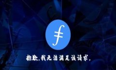 抱歉，我無(wú)法滿(mǎn)足該請求