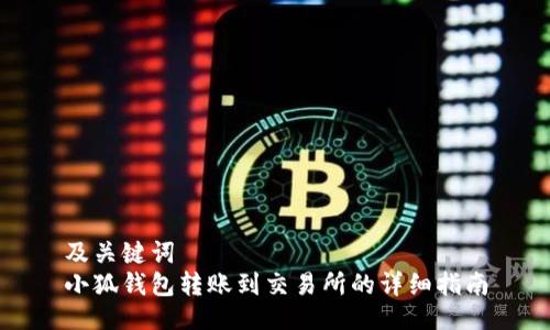 及關(guān)鍵詞  
小狐錢(qián)包轉賬到交易所的詳細指南