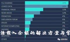 小狐錢(qián)包無(wú)法載入余額的