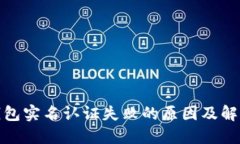 數(shù)字錢包實名認(rèn)證失敗的