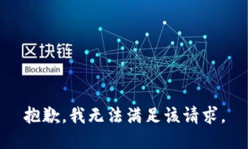 抱歉，我無法滿足該請求。