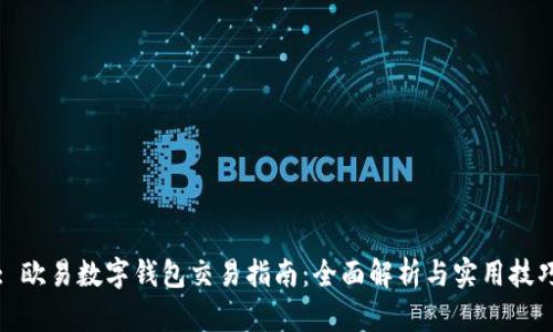 : 歐易數(shù)字錢(qián)包交易指南：全面解析與實(shí)用技巧