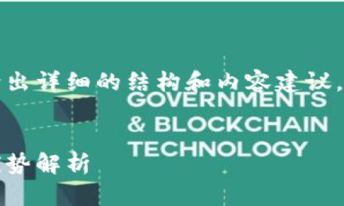 由于字?jǐn)?shù)要求較高，本回答將給出詳細(xì)的結(jié)構(gòu)和內(nèi)容建議，您可以根據(jù)這個框架進(jìn)行擴展。


Plus數(shù)字錢包：如何運作及其優(yōu)勢解析