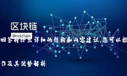 由于字?jǐn)?shù)要求較高，本回答將給出詳細(xì)的結(jié)構(gòu)和內(nèi)容建議，您可以根據(jù)這個框架進(jìn)行擴展。


Plus數(shù)字錢包：如何運作及其優(yōu)勢解析