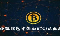 如何在小狐錢(qián)包中添加E