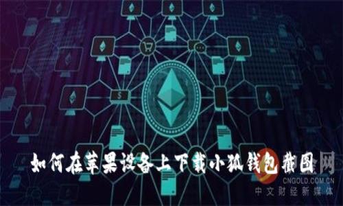 如何在蘋(píng)果設(shè)備上下載小狐錢(qián)包截圖